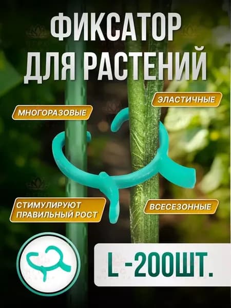 Кольцо-фиксатор для растений, размер L 3,4х3,2см 200штук