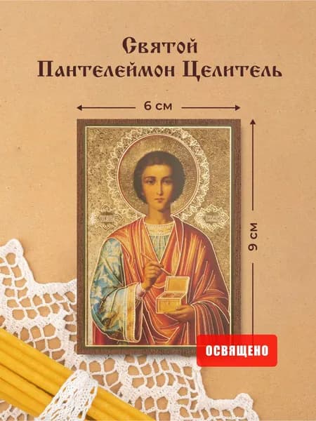 Икона освященная "Святой Пантелеймон Целитель" на МДФ 6х9 Духовный Наставник