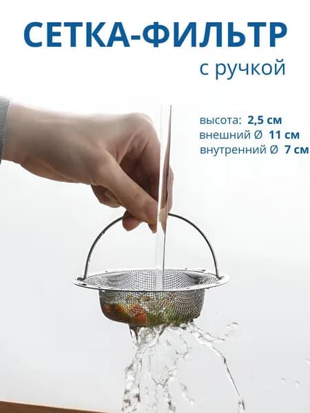 Сеточка-фильтр для раковины и ванны с ручкой 11 см /Ситечко для раковины с ручкой