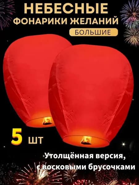 Китайский райский фонарик / Небесный фонарь / Лампа для исполнения желаний, красный, утолщенный и увеличенный, 5 шт