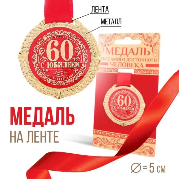 Медаль на подложке "С юбилеем 60 лет"