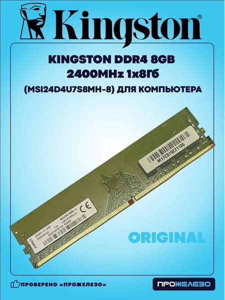 Оперативная память КINGSТОN DDR4 8Gb 2400MHz DDR4, 2400 МГц, 1 x 8 ГБ (MSI24D4U7S8MH-8)