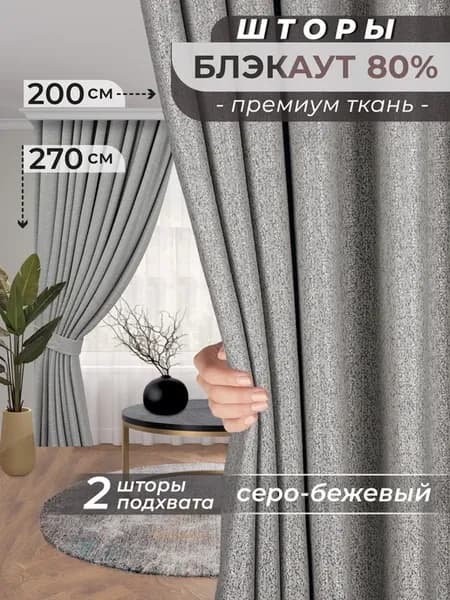 Шторы блэкаут в спальню для гостиной, 200х270 см