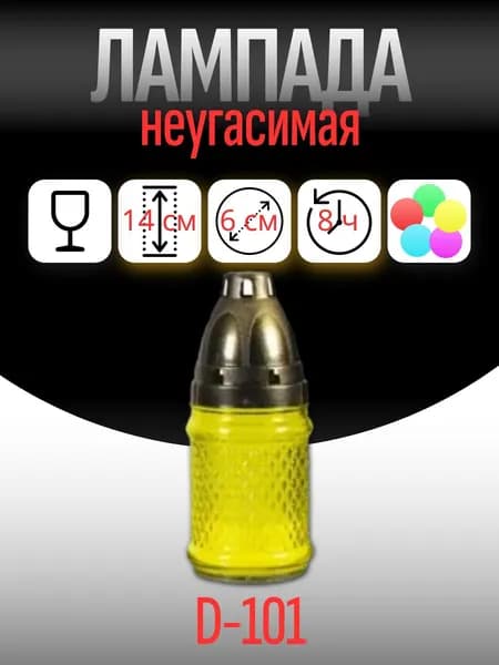 Лампада неугасимая, поминальная D-101, стекло цвет ЖЁЛТЫЙ; Крышка - пластик.