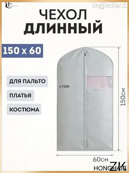 Чехол для одежды 150x60 см, 1 шт