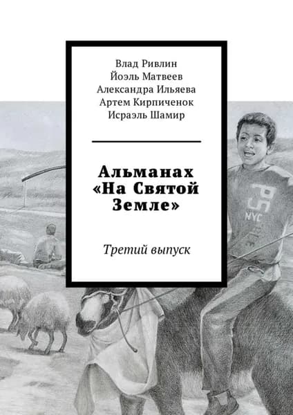Альманах На Святой Земле . Третий выпуск | Шамир Исраэль, Ривлин Влад | Электронная книга