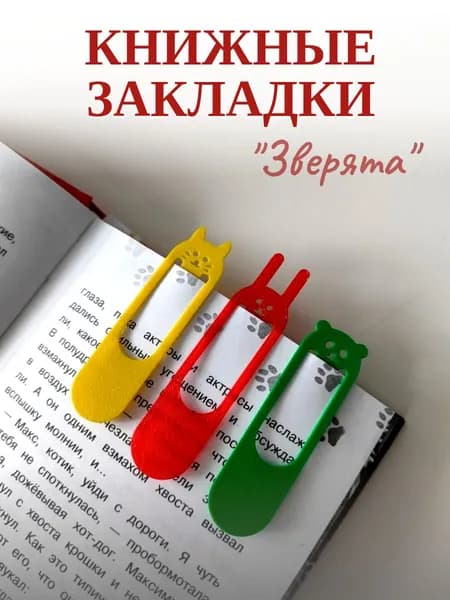 Закладки для книг набор "Зверята" 3 шт.