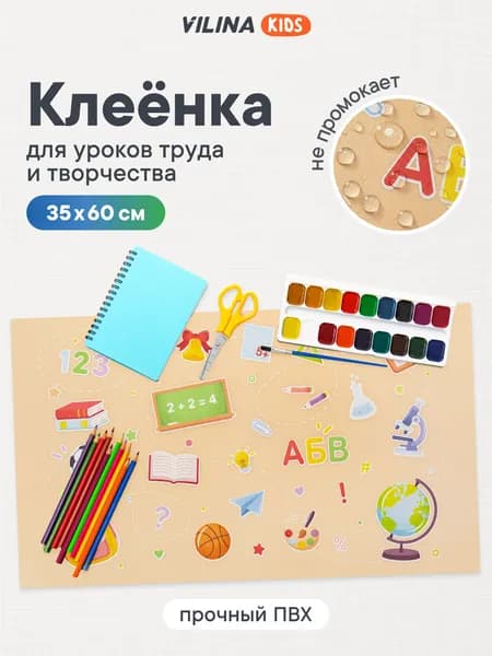 Клеенка для рисования на парту 35x60 см, коврик для стола / клеенка на стол для занятий творчеством, рисования, уроков труда, лепки / набор для творчества