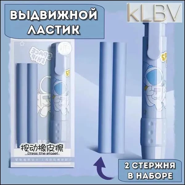 Ластик-карандаш, 1 пластиковый корпус и 2 сменных стержня.