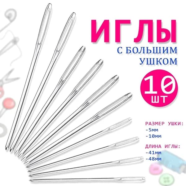 Набор швейных игл с увеличенным ушком для ручного шитья,10 шт