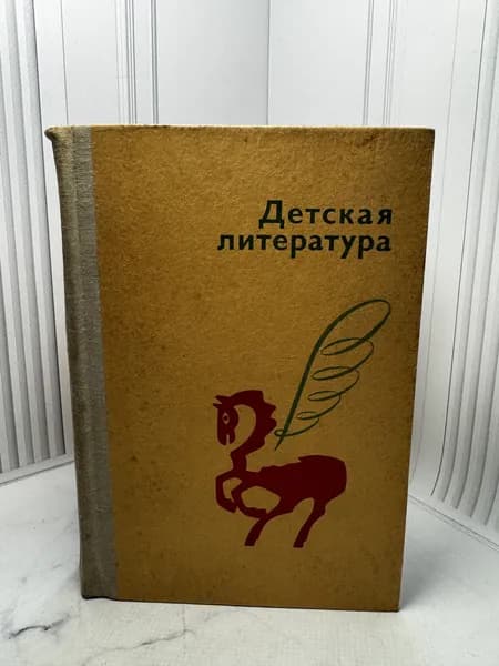 Детская литература. Хрестоматия. Пособие для студентов педагогических институтов | Чернявская Яна