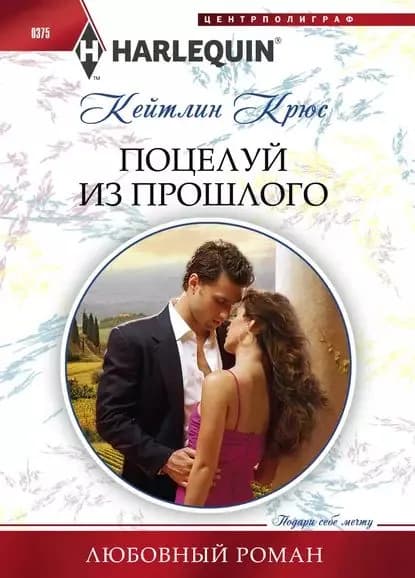 Поцелуй из прошлого | Крюс Кейтлин | Электронная книга