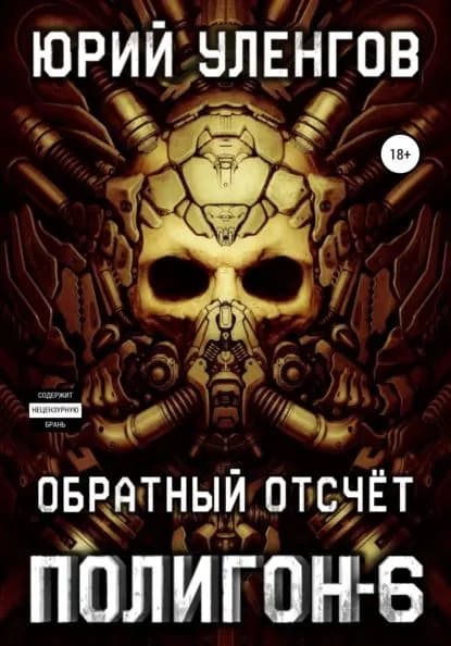 Полигон-6. Обратный отсчет | Уленгов Юрий Александрович | Электронная книга