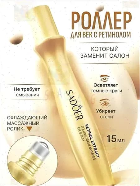Крем роллер для ухода за кожей вокруг глаз с массажным роликом, лифтинг и подтяжка / Увлажняющая сыворотка против морщин, отеков и мешков