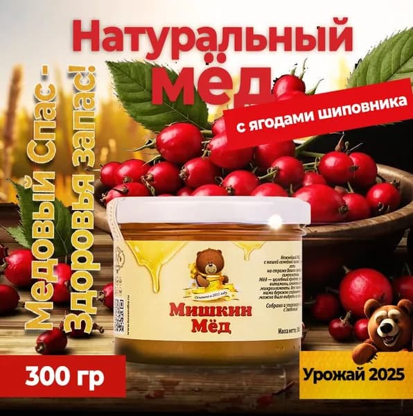 Мёд с ягодами шиповника, 300 гр