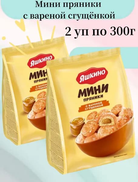 Яшкино,мини пряники с вареной сгущенкой, 300 г 2 упаковки