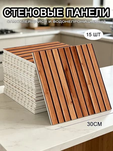 Самоклеящиеся стеновые панели 30*30 см, фартук для кухни 15 шт.