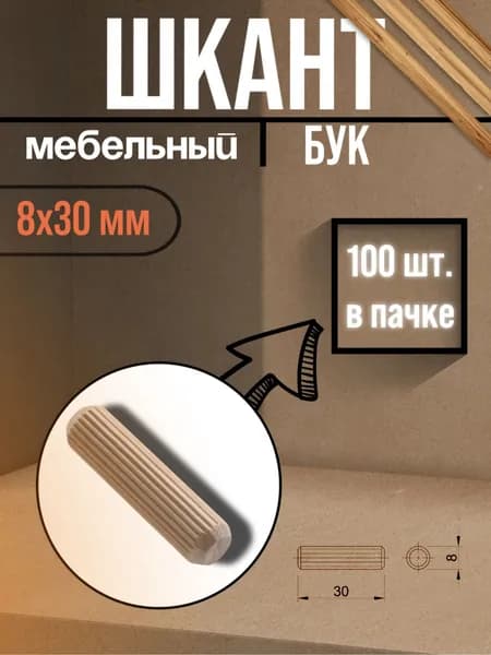 Шкант мебельный БУК 8x30 100 шт.