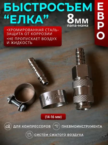 Быстроразъемное пневматическое соединение 1/4 Елочка/Рапид со штуцером, Быстросъем евро 8 мм