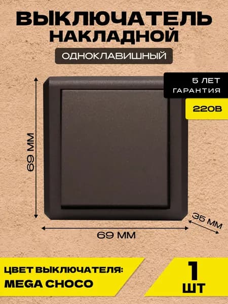 Выключатель накладной одноклавишный коричневый Metronex-Electric Mega Choco
