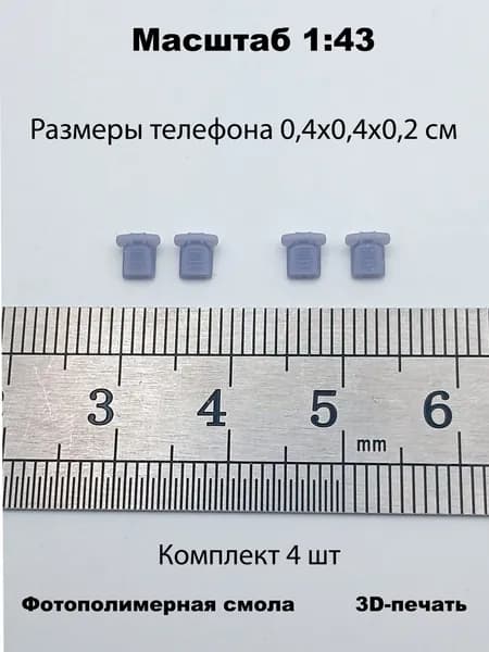 Набор миниатюрных телефонов (4шт) в масштабе 1:43 для диорам и макетов