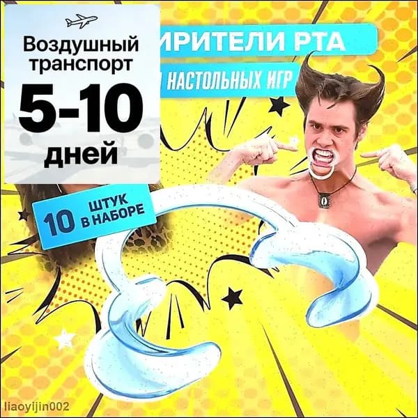 Ретрактор для игры попробуй скажи и попробуй произнести, в комплекте загубники 10 штук, расширитель для рта стоматологический и медицинский, роторасширитель