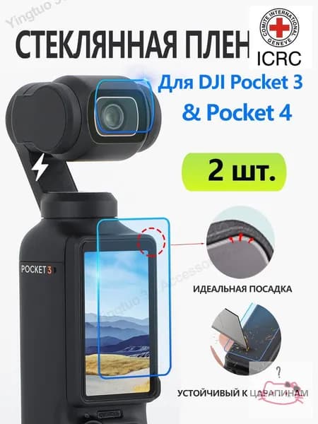 2 шт. Темперированная стеклянная пленка для Osmo Pocket 4 и Pocket 3, Высокая прозрачность 99%, защита от царапин, без пузырей