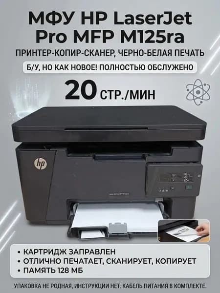 Многофункциональное устройство МФУ HP LaserJet Pro MFP M125ra CZ177A принтер/копир/сканер, A4 600x600dpi 20ppm 128Mb 600MHz USB 2.0, черно-белая печать. Товар уцененный