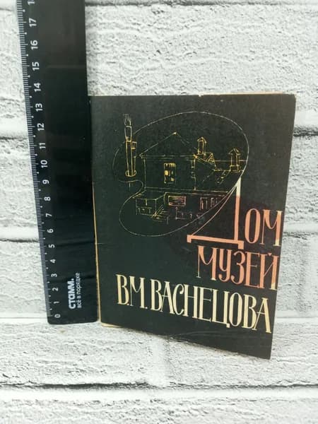 Канцелярия антикварная винтажная Набор из 16 открыток Дом музей Васнецова