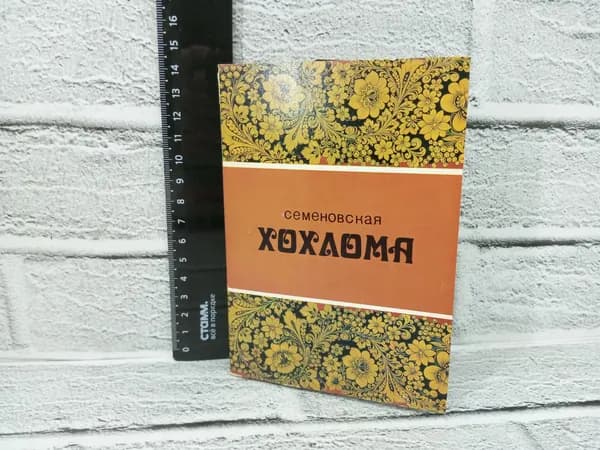 Канцелярия антикварная винтажная Набор из 14 открыток Семеновская Хохлома