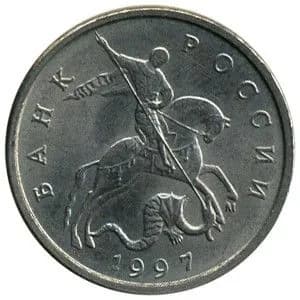 Монета 5 копеек 1997 г., ММД. Из обращения