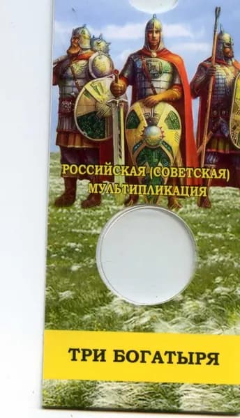 Капсульный альбом под монету 25 рублей 2017 г Три Богатыря