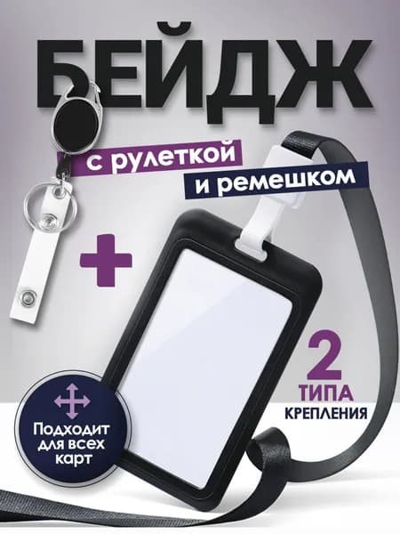 Бейджик для пропуска, чехол для пропуска (рулетка + шнурок)