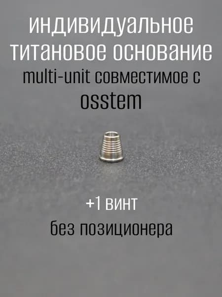 Индивидуальное титановое основание мультиюнит колпачок совместимый с имплантационной системой Ost мост