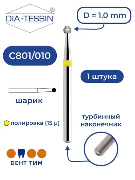 Бор алмазный Dia Tessin C801/010 (Швейцария), желтый, 1 штука, турбина
