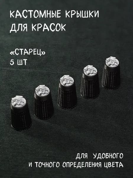 Крышки для красок "Старец" палитра 5шт