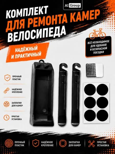 Набор для ремонта камер велосипеда с самоклеящимися заплатками, в комплекте 6 заплаток 25 мм, 2 монтажки и напильник, в пластиковом кейсе, для горного и шоссейного велосипеда