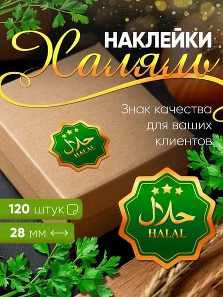 Наклейки "Халяль" для упаковки 28 мм- 120 шт