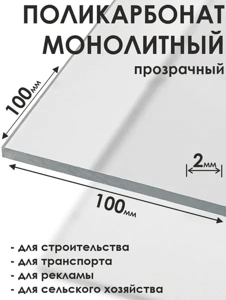 Поликарбонат монолитный прозрачный 100х100мм
