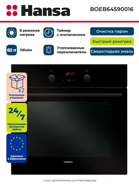 Духовой шкаф электрический встраиваемый HANSA BOEB64590016, Объем 62 литра, Очистка паром, 8 режимов, Гриль, Конвекция, Таймер