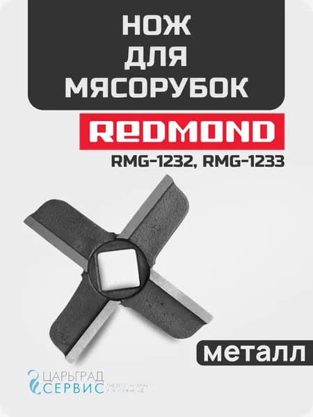 Нож для мясорубки Redmond RMG-1232, RMG-1233