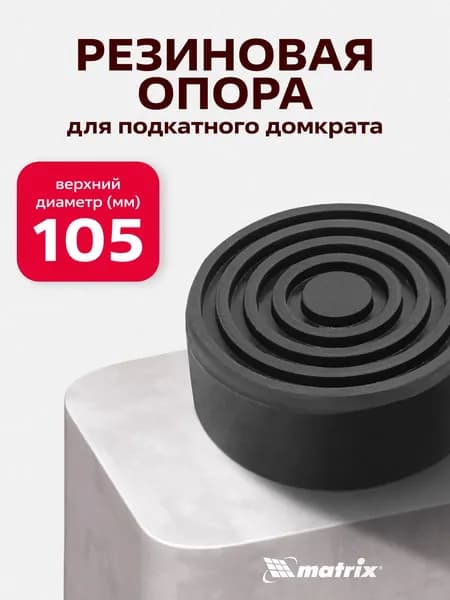 Резиновая опора для подкатного домкрата MATRIX, универсальная, с увеличенной высотой 4.5 мм, эластичная и прочная, всепогодная, 50902