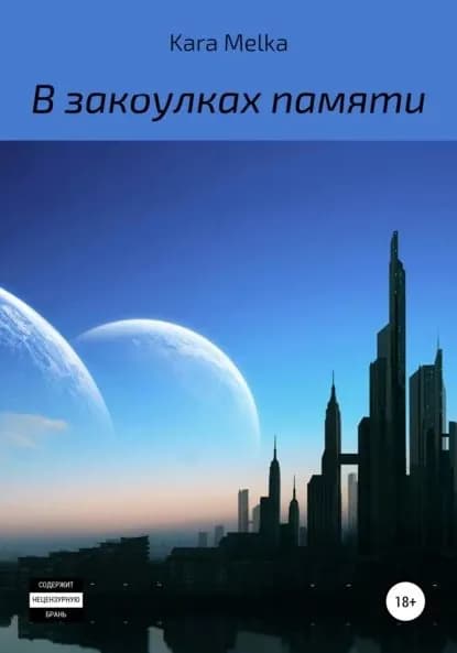 В закоулках памяти | Kara Melka | Электронная книга