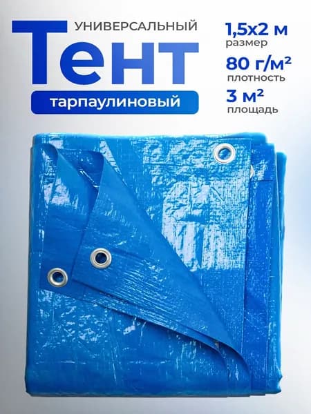 Тент универсальный "Тарпикс" 80г/м2, 1,5х2м (строительный, защитный, укрывной, туристический)