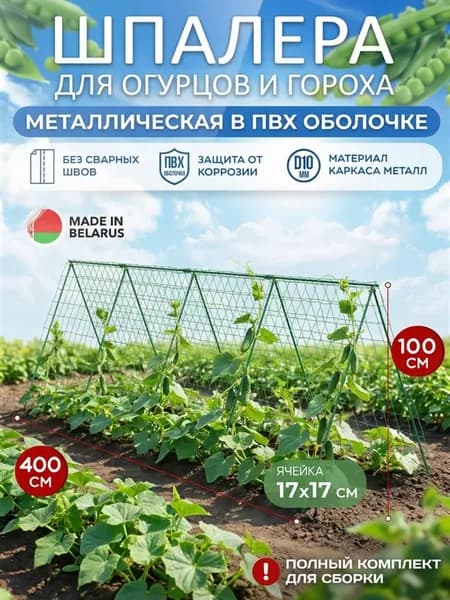 Шпалера для огурцов и растений садовая