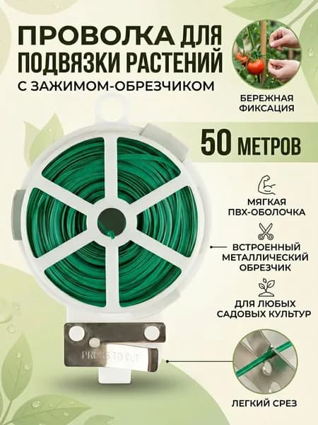 Проволока подвязка для садовых растений на катушке 50 м, мягкая, толщина 2*1мм, зеленая