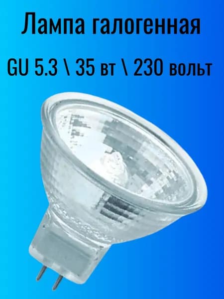 Лампочка, Цоколь:GU5.3, 35 Вт, 1 шт.