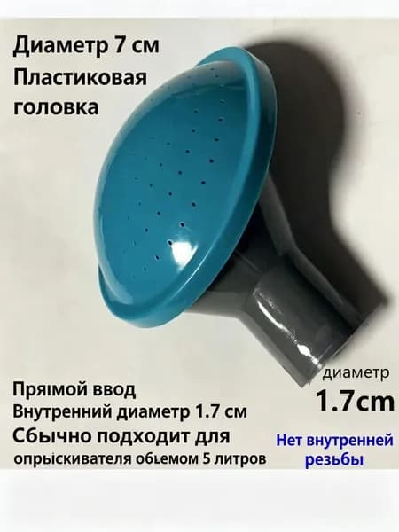 Рассеиватель для садовой лейки 1 шт