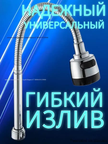 Гибкий излив усиленный Универсальный , 2 режима