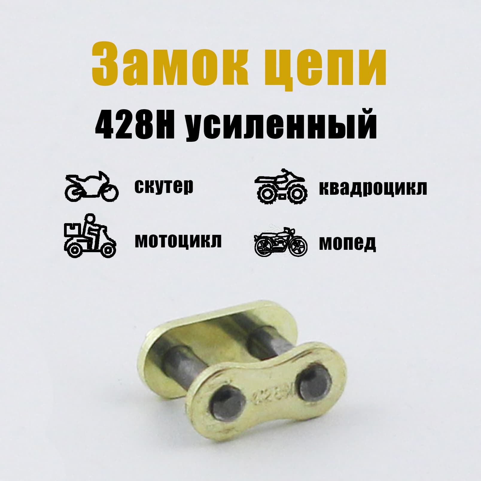 Замок цепи 428Н Усиленный